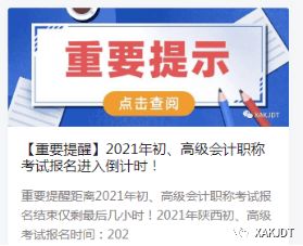 2021年度西安会计专业技术资格初级 高级考试报名工作圆满完成